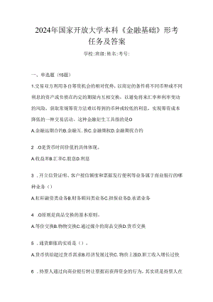 2024年国家开放大学本科《金融基础》形考任务及答案.docx