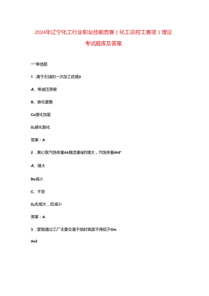 2024年辽宁化工行业职业技能竞赛(化工总控工赛项)理论考试题库及答案.docx
