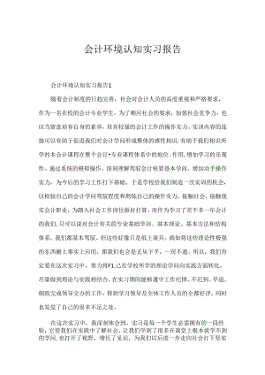 会计环境认知实习报告.docx