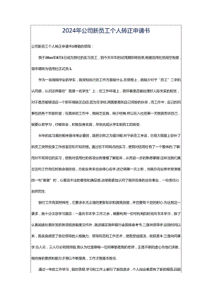 2024年公司新员工个人转正申请书.docx