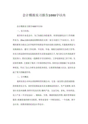 会计模拟实习报告1000字以内.docx