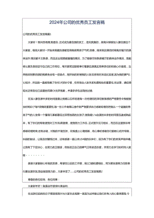 2024年公司的优秀员工发言稿.docx