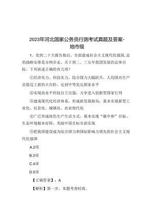 2023年河北国家公务员行测考试真题及答案-地市级.docx