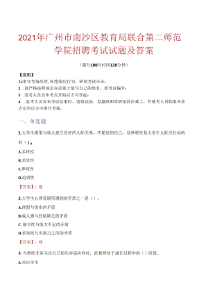 2021年广州市南沙区教育局联合第二师范学院招聘考试试题及答案.docx