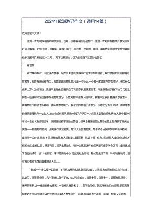2024年欧洲游记作文（通用14篇）.docx