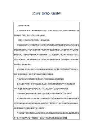 2024年《背影》片段赏析.docx