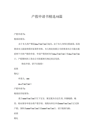 产假申请书精选15篇.docx