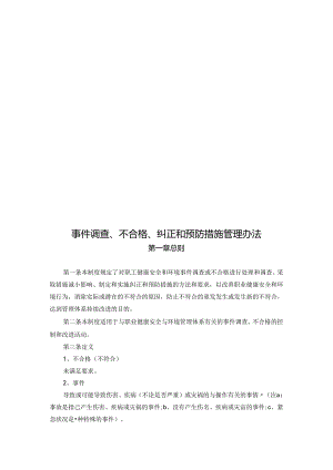 事件调查、不合格、纠正和预防措施管理办法.docx
