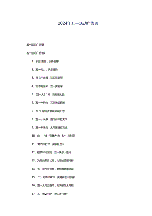 2024年五一活动广告语.docx