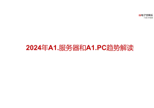 2024年AI服务器和AI PC趋势解读-38正式版.docx