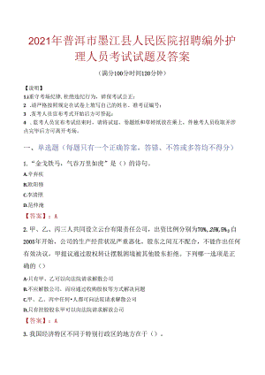 2021年普洱市墨江县人民医院招聘编外护理人员考试试题及答案.docx
