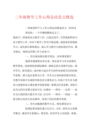 二年级教学工作心得总结范文精选.docx