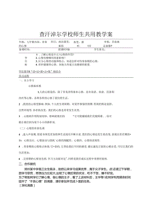 人教版《道德与法治》七年级下册：4.1 青春的情绪 学案（无答案）.docx