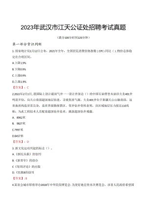 2023年武汉市江天公证处招聘考试真题.docx