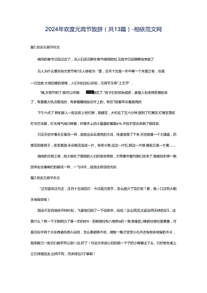 2024年欢度元宵节致辞（共13篇）-相依范文网.docx