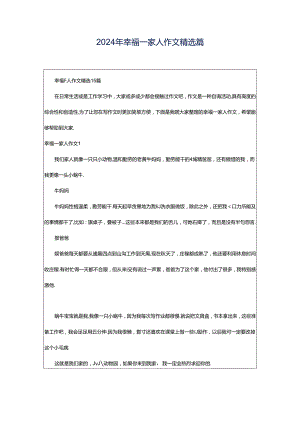 2024年幸福一家人作文精选篇.docx