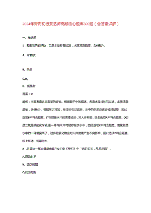 2024年青海初级茶艺师高频核心题库300题（含答案详解）.docx