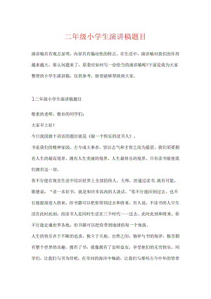 二年级小学生演讲稿题目.docx
