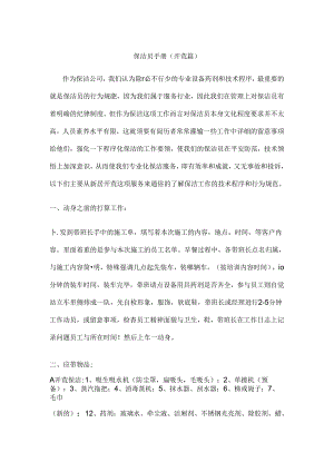 保 洁 员 手 册开荒篇.docx