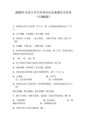 2025年全国大学生科普知识竞赛题库及答案（共360题）.docx