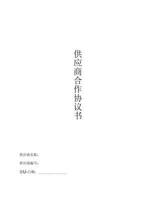 供应商合作协议书5.0.docx