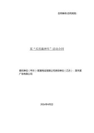 买房送车营销活动合同-新.docx