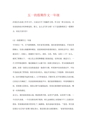 五一的假期作文一年级.docx