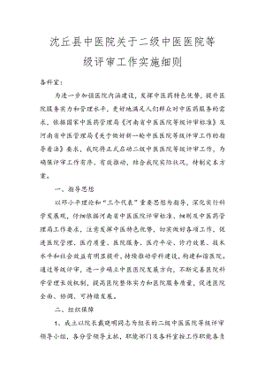 二级中医医院评审实施方案.docx