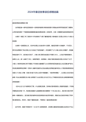 2024年童话故事读后感精选篇.docx