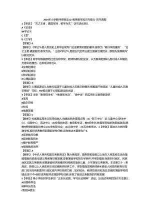 2024年小学教师资格证（上）-教育教学知识与能力-历年真题及答案解析.docx