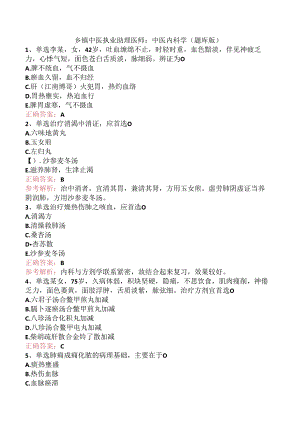 乡镇中医执业助理医师：中医内科学（题库版）.docx