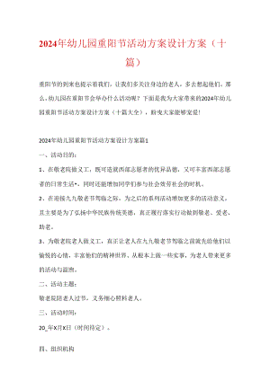 2024年幼儿园重阳节活动方案设计方案（十篇）.docx