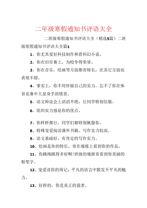 二年级寒假通知书评语大全.docx