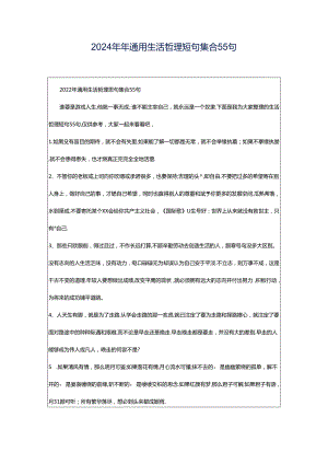 2024年年通用生活哲理短句集合55句.docx