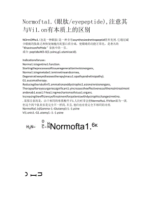 Normoftal（眼肽_eye peptide）注意其与Vilon有本质上的区别.docx