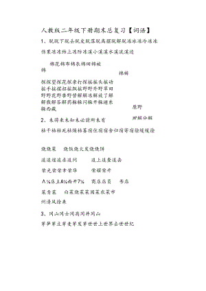人教版二年级下册期末总复习.docx