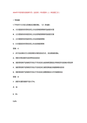 2024年中级消防设施操作员（监控类）考试题库-上（单选题汇总）.docx