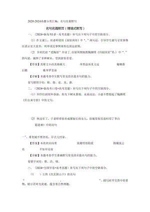 2020-2024真题分类汇编：名句名篇默写.docx