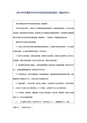 2024年年重阳节给爷爷奶奶的经典祝福语（精选60句）.docx