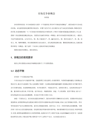 云南在线学习课件与复习资料市场竞争新概念.docx