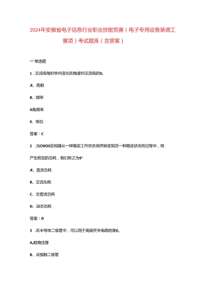 2024年安徽省电子信息行业职业技能竞赛（电子专用设备装调工赛项）考试题库（含答案）.docx