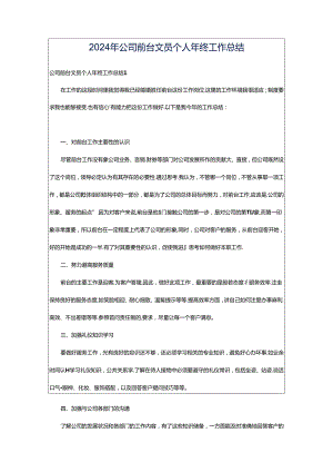 2024年公司前台文员个人年终工作总结.docx