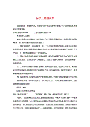 保护公物倡议书.docx