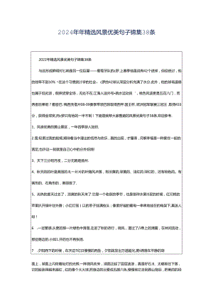 2024年年精选风景优美句子锦集38条.docx
