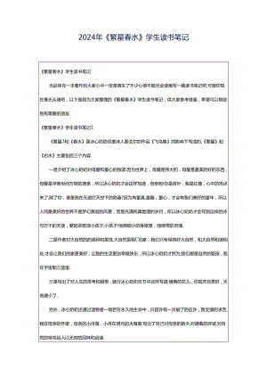 2024年《繁星春水》学生读书笔记.docx