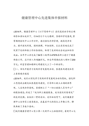 健康管理中心先进集体申报材料.docx