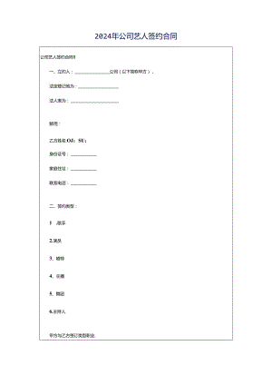 2024年公司艺人签约合同.docx