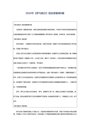 2024年《罗马假日》观后感集锦6篇.docx
