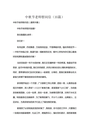 中秋节老师慰问信（35篇）.docx
