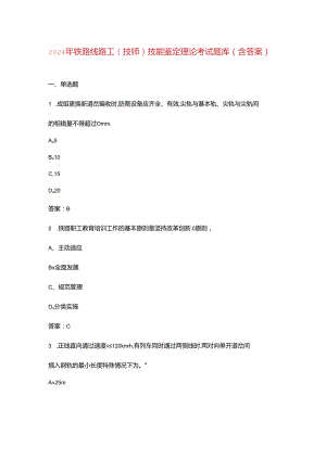 2024年铁路线路工（技师）技能鉴定理论考试题库（含答案）.docx